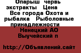 Опарыш, червь, экстракты › Цена ­ 50 - Все города Охота и рыбалка » Рыболовные принадлежности   . Ненецкий АО,Выучейский п.